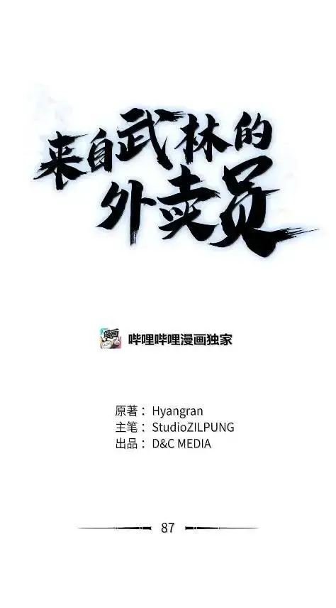 漫画《来自武林的外卖员》087 大麻烦出现第21张图