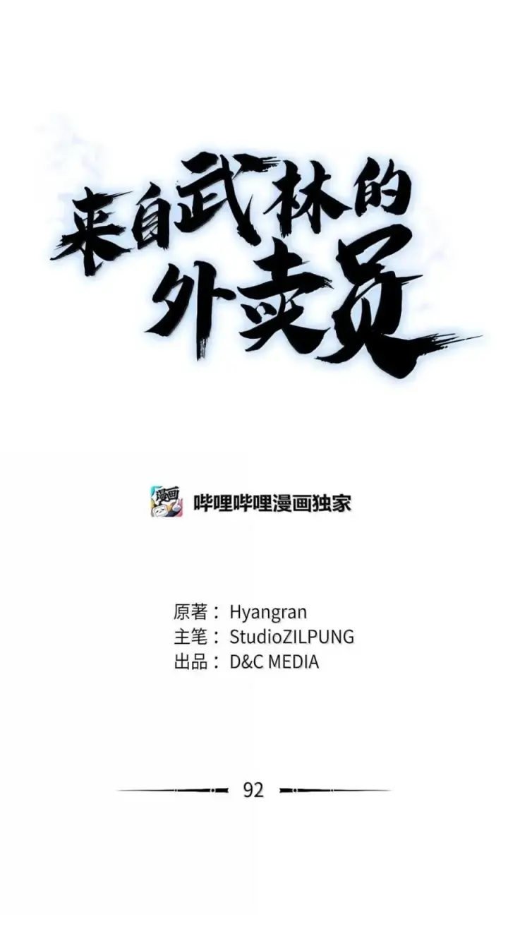 《来自武林的外卖员》092 共鸣图11