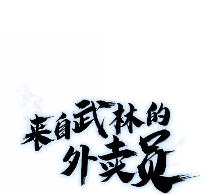 《来自武林的外卖员》097 贯彻信念图31