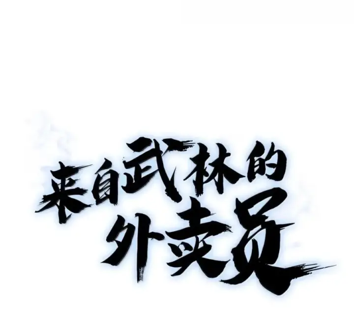 《来自武林的外卖员》098 杀手M图108
