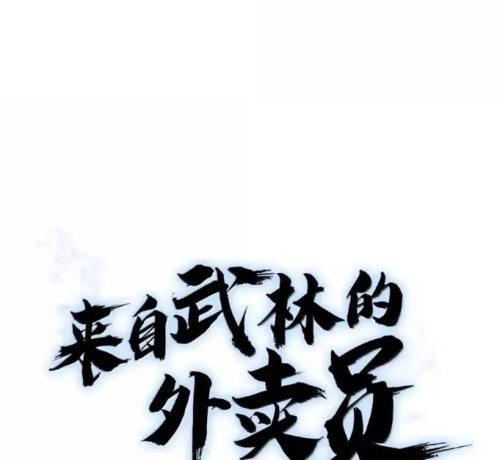 《来自武林的外卖员》102 天国少年团图67