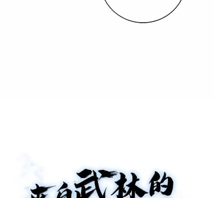 《来自武林的外卖员》103 胜者的要求图104