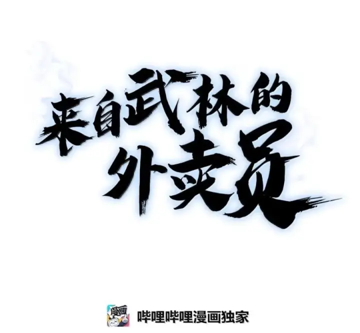 《来自武林的外卖员》104 一起做泡菜图71