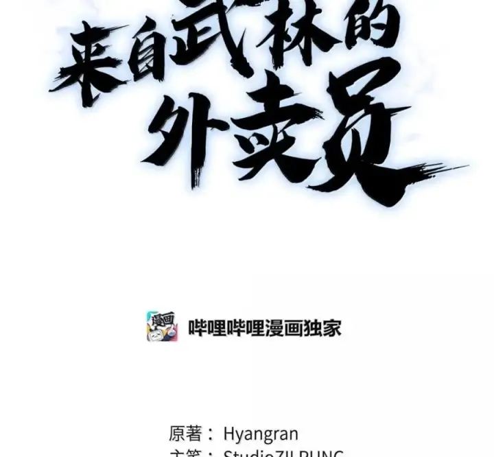 《来自武林的外卖员》105 最想要的礼物图80