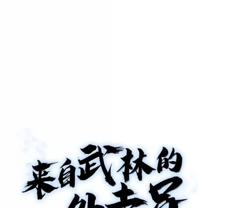 《来自武林的外卖员》106 傻瓜之王图63