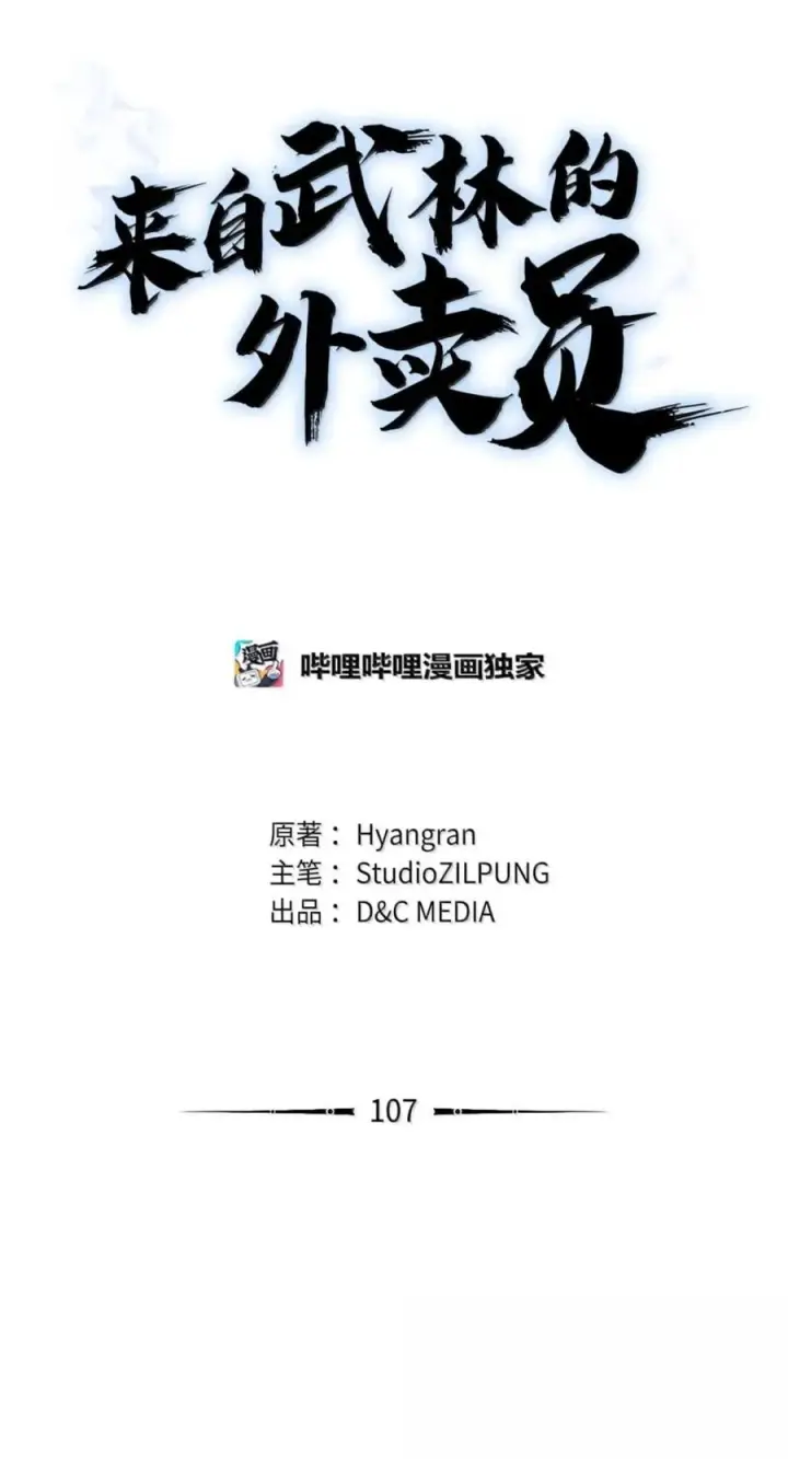 《来自武林的外卖员》107 有惊无险图39