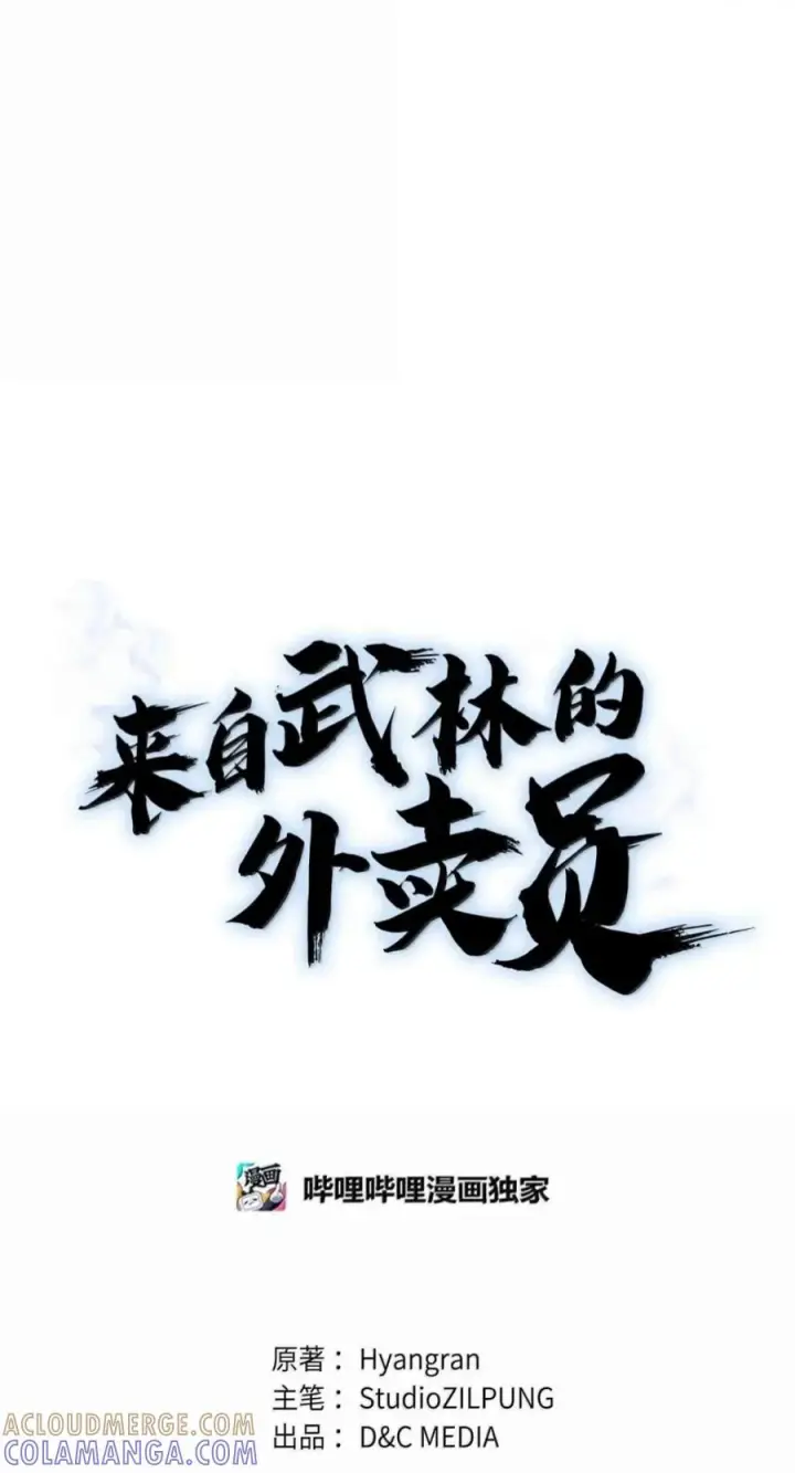 《来自武林的外卖员》112 命悬一线图49