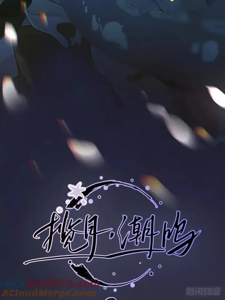 漫画《揽月，潮鸣》先行预告第2张图