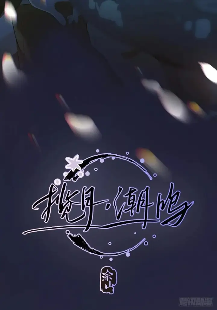 漫画《揽月，潮鸣》Ch.001 楔子之篇第2张图