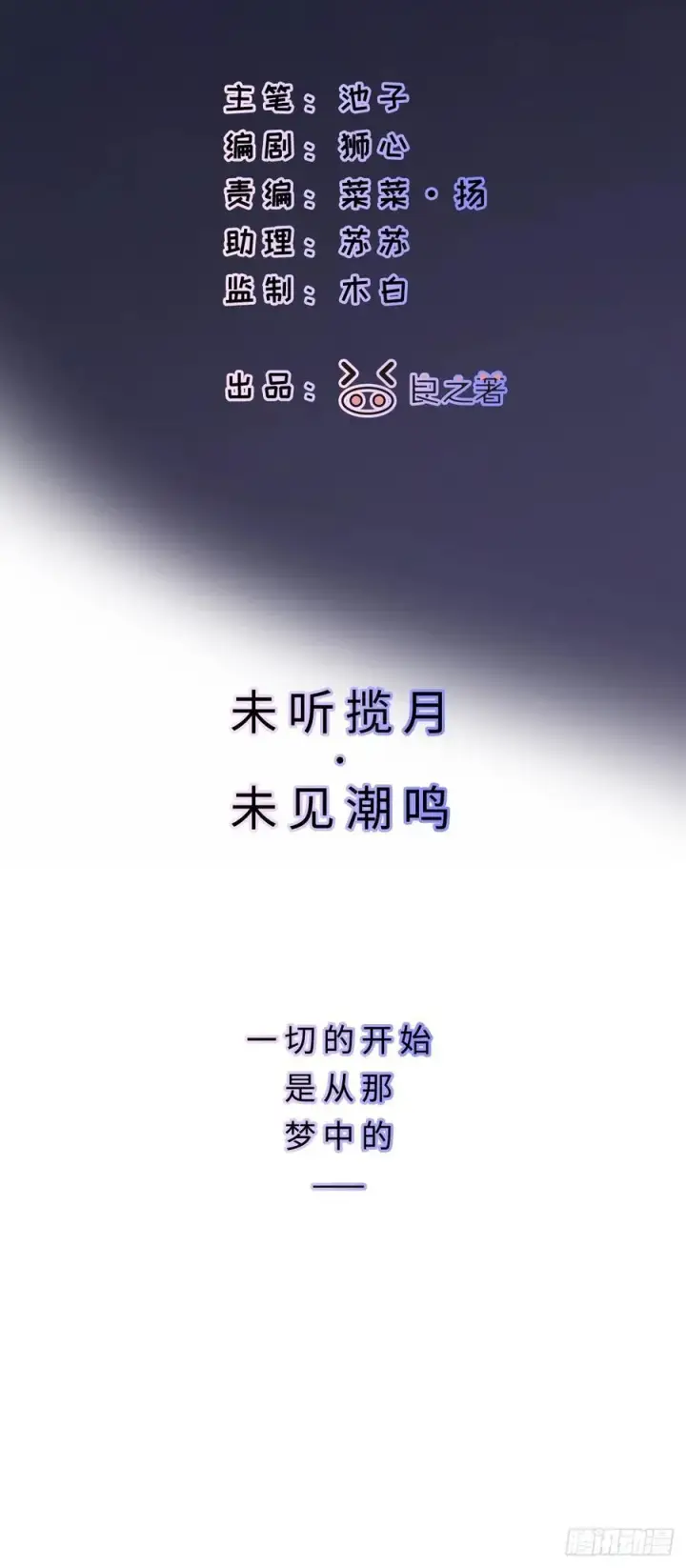 漫画《揽月，潮鸣》Ch.001 楔子之篇第3张图