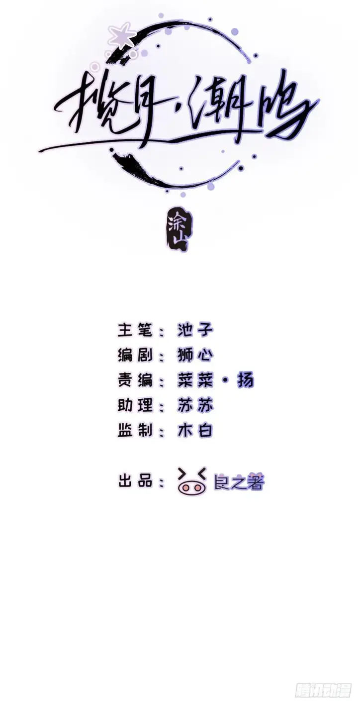 漫画《揽月，潮鸣》Ch.002 未听揽月第2张图