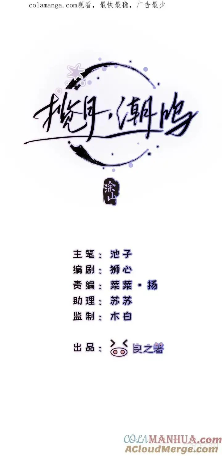 漫画《揽月，潮鸣》Ch.007 未听揽月第85张图