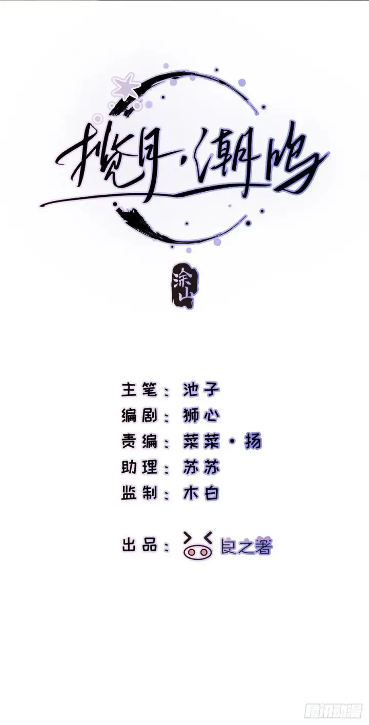 漫画《揽月，潮鸣》Ch.010 未听揽月第2张图