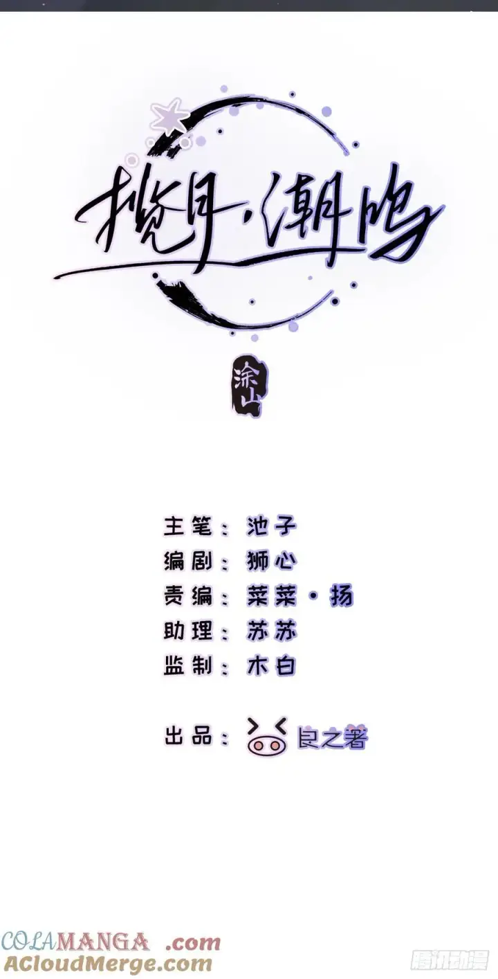 漫画《揽月，潮鸣》Ch.011 未听揽月第10张图