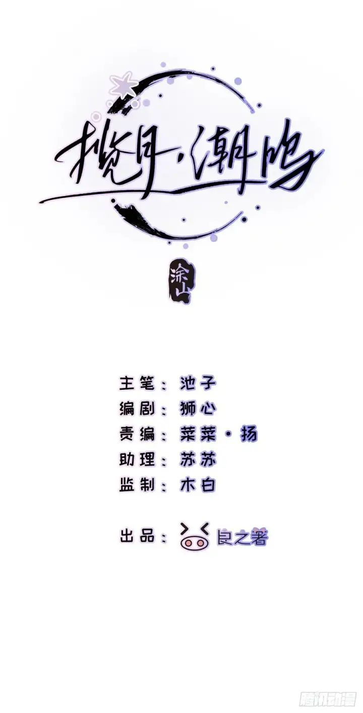漫画《揽月，潮鸣》Ch.012 未听揽月第2张图