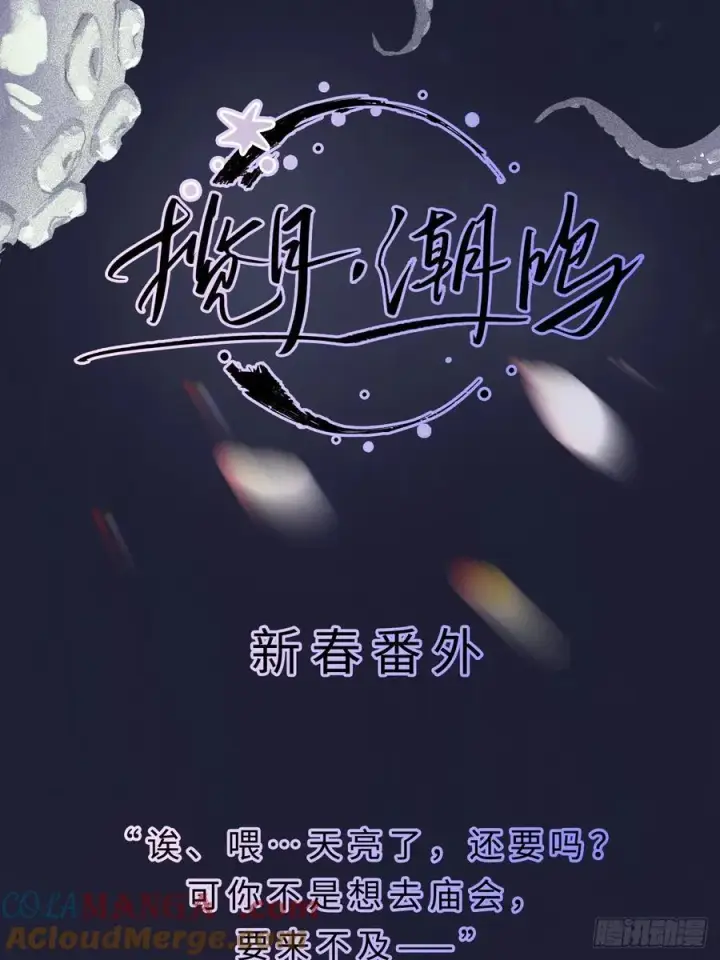 漫画《揽月，潮鸣》番外2第2张图