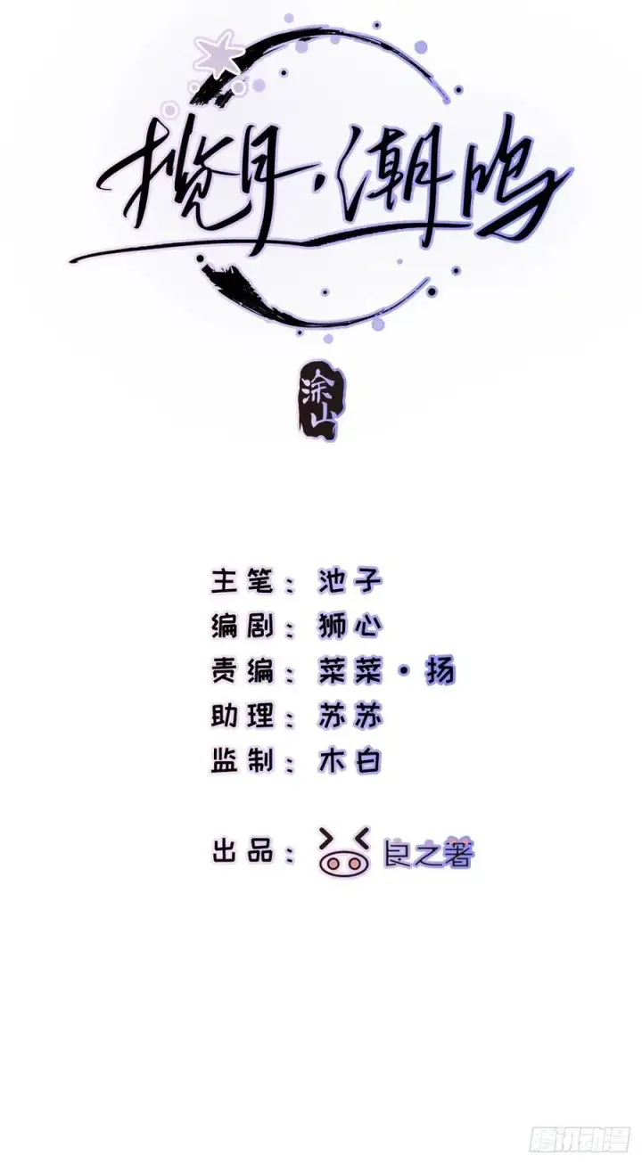 《揽月，潮鸣》Ch.022 未见潮鸣图2