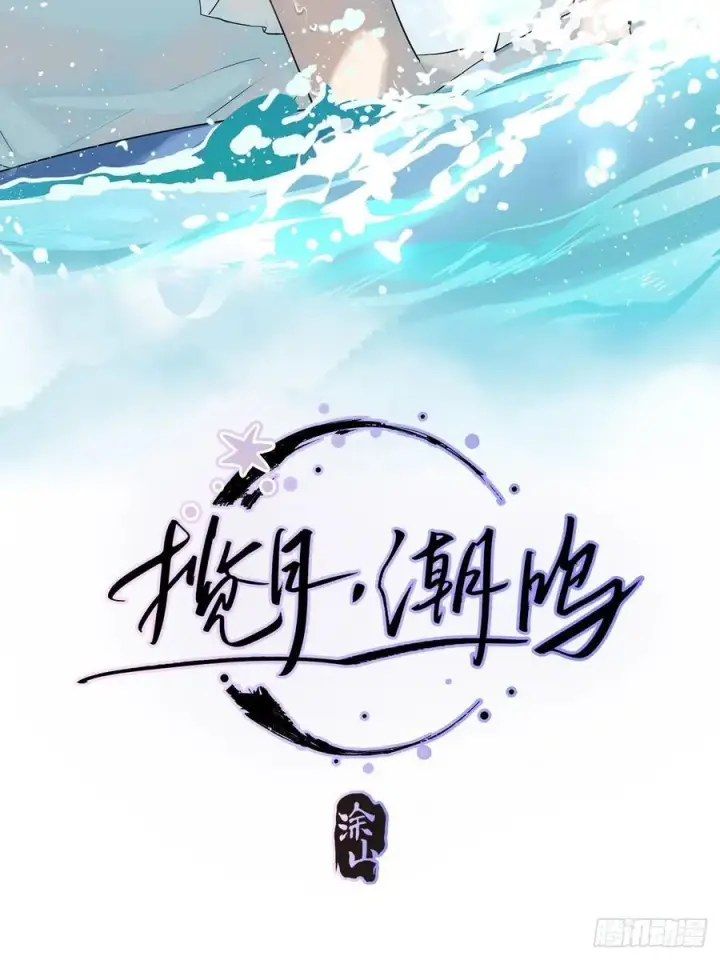 漫画《揽月，潮鸣》Ch.032 杀人考察第2张图