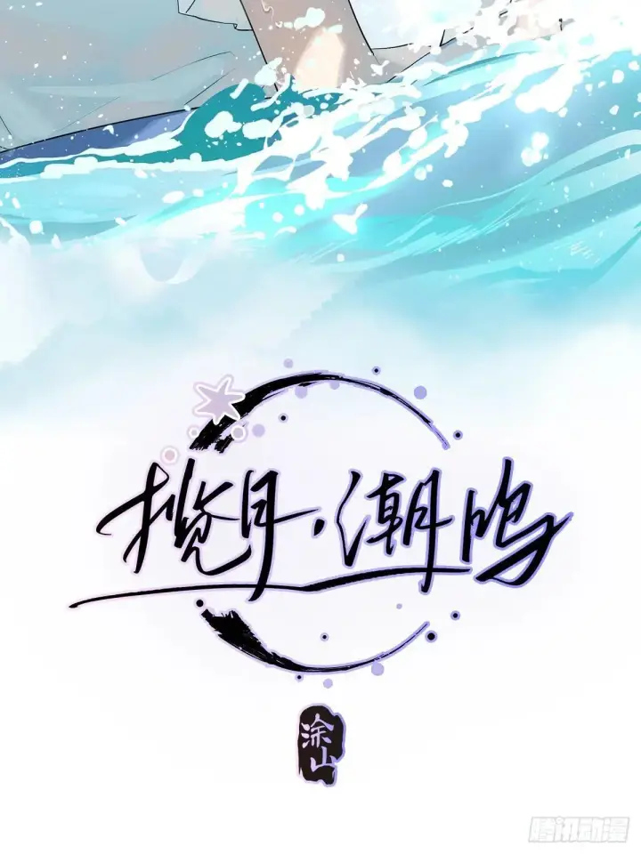 《揽月，潮鸣》Ch.033 杀人考察图6
