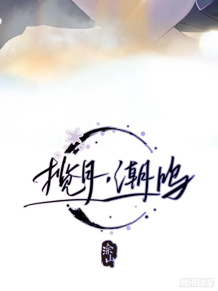 《揽月，潮鸣》Ch.037 杀人考察图2