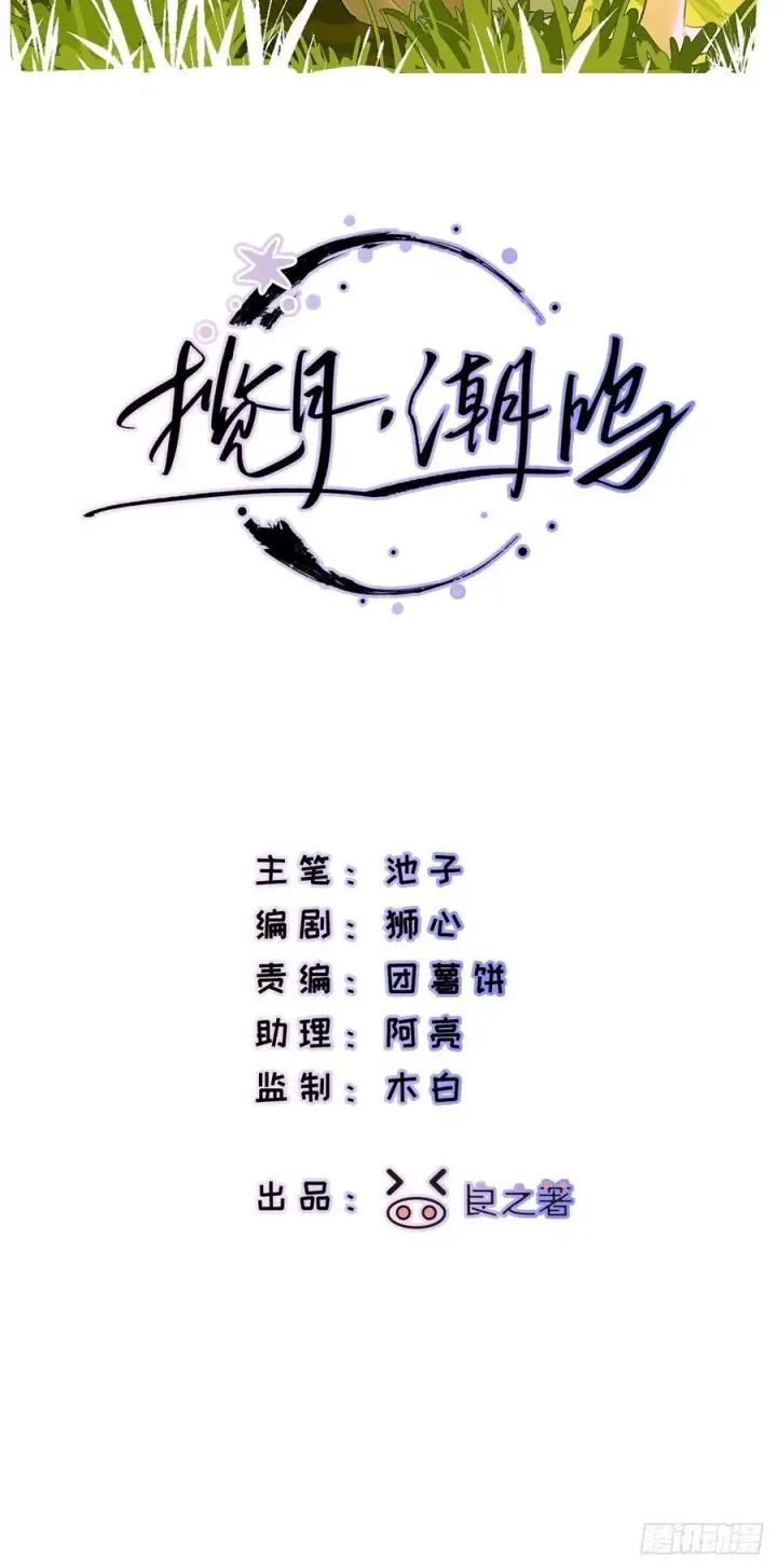 漫画《揽月，潮鸣》Ch.043 螺旋升温第2张图