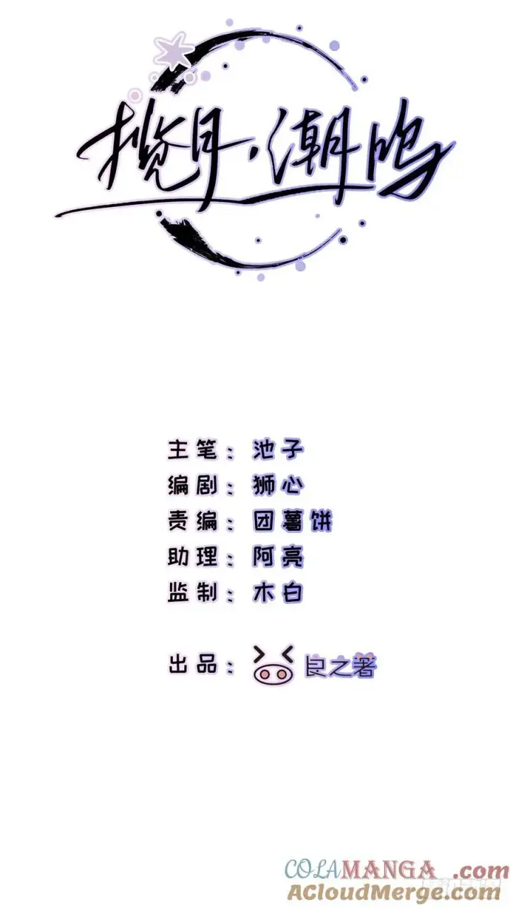 漫画《揽月，潮鸣》Ch.046 螺旋升温第3张图