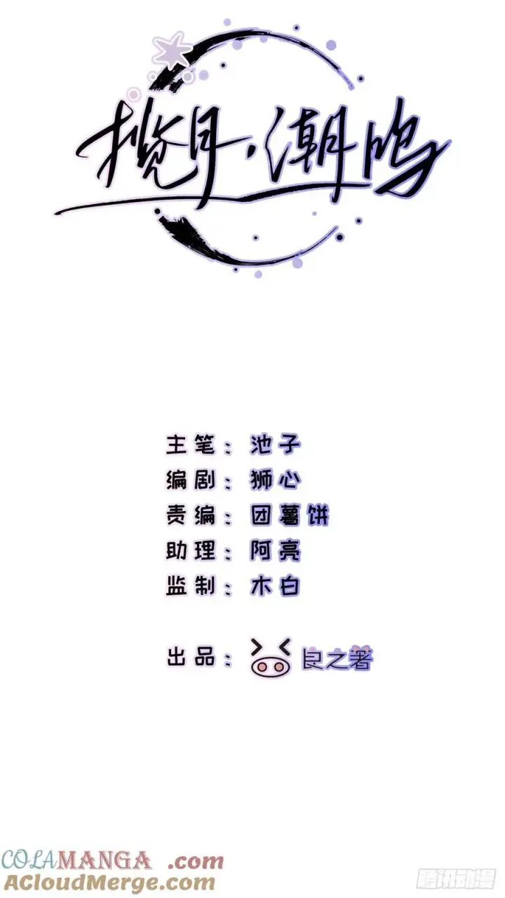漫画《揽月，潮鸣》Ch.057 异端舞台第3张图