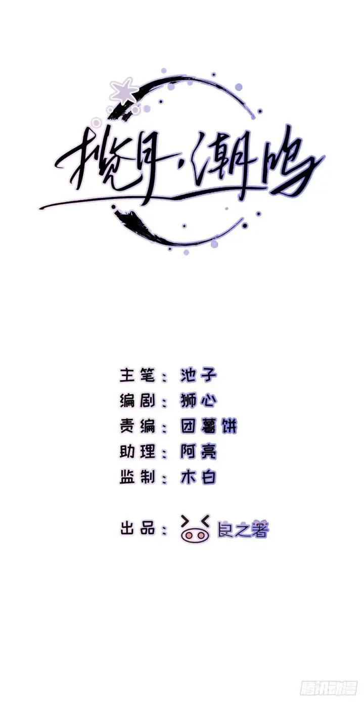 漫画《揽月，潮鸣》Ch.059 异端舞台第2张图