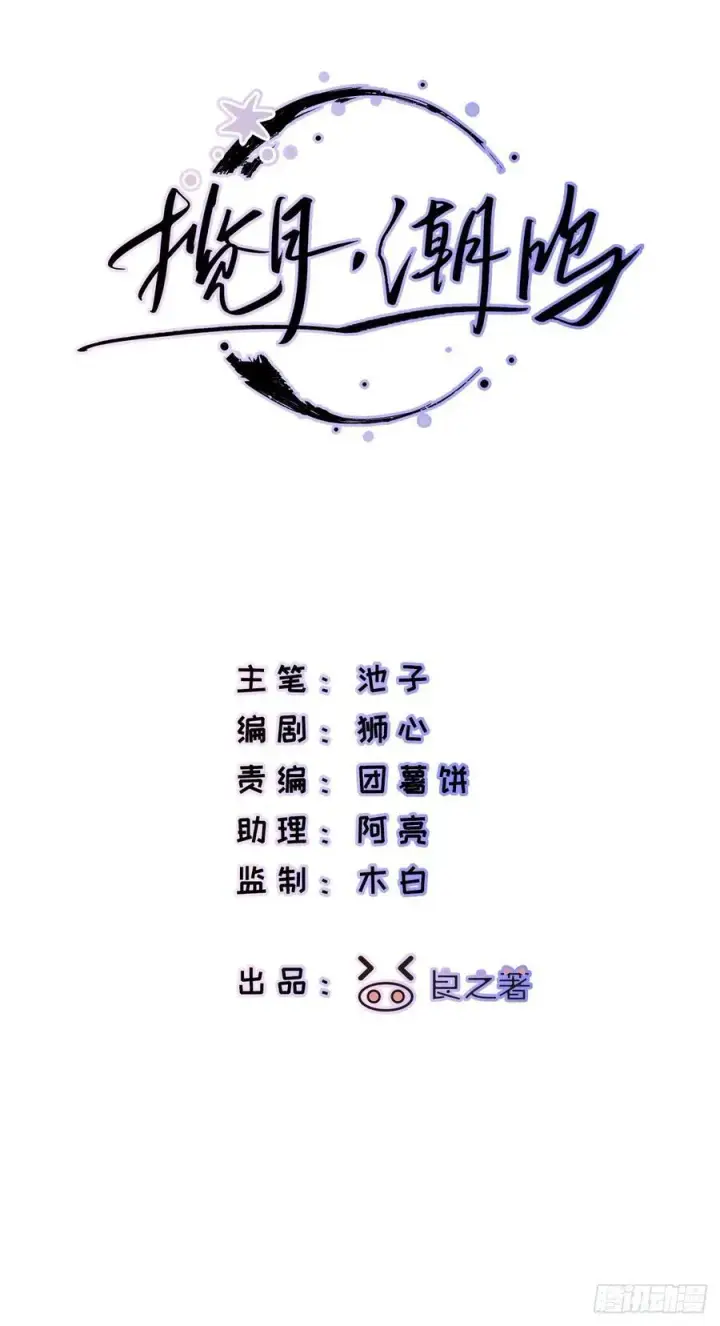 漫画《揽月，潮鸣》Ch.061 黑色游戏第2张图