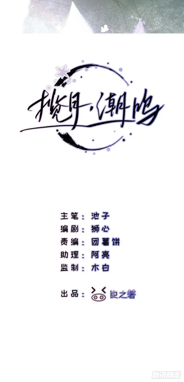 漫画《揽月，潮鸣》Ch.064 黑色游戏第2张图