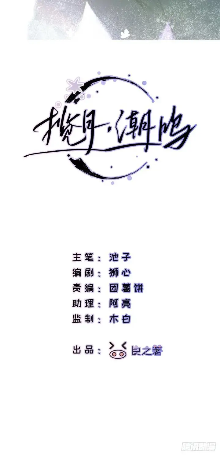 漫画《揽月，潮鸣》Ch.065 黑色游戏第2张图