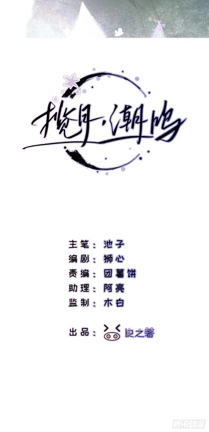 漫画《揽月，潮鸣》Ch.066 黑色游戏第2张图