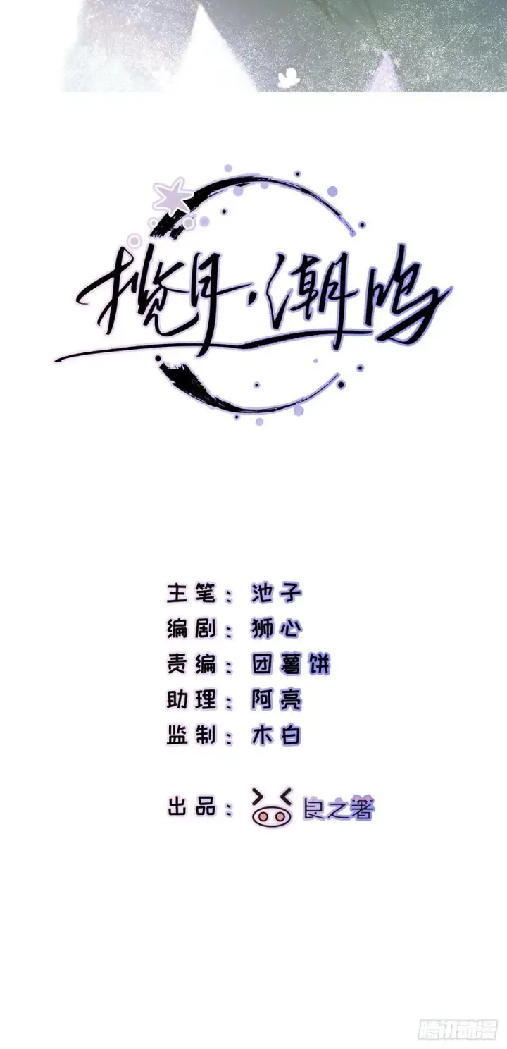 《揽月，潮鸣》Ch.069 黑色游戏图2
