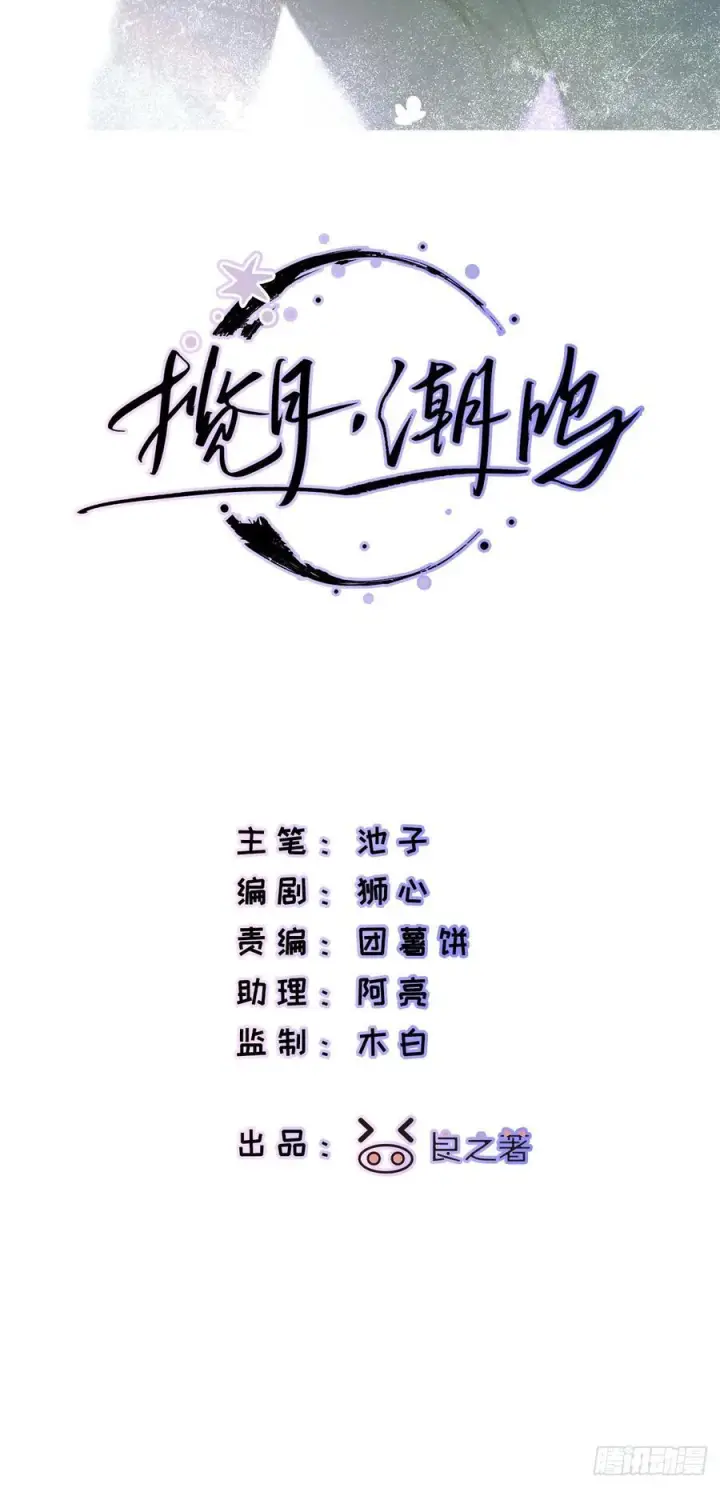 漫画《揽月，潮鸣》Ch.070 黑色游戏第2张图