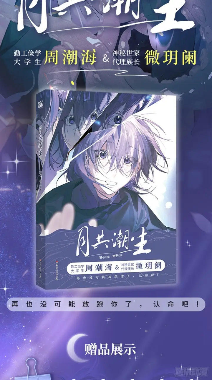 漫画《揽月，潮鸣》漫画单行本预售通知第3张图