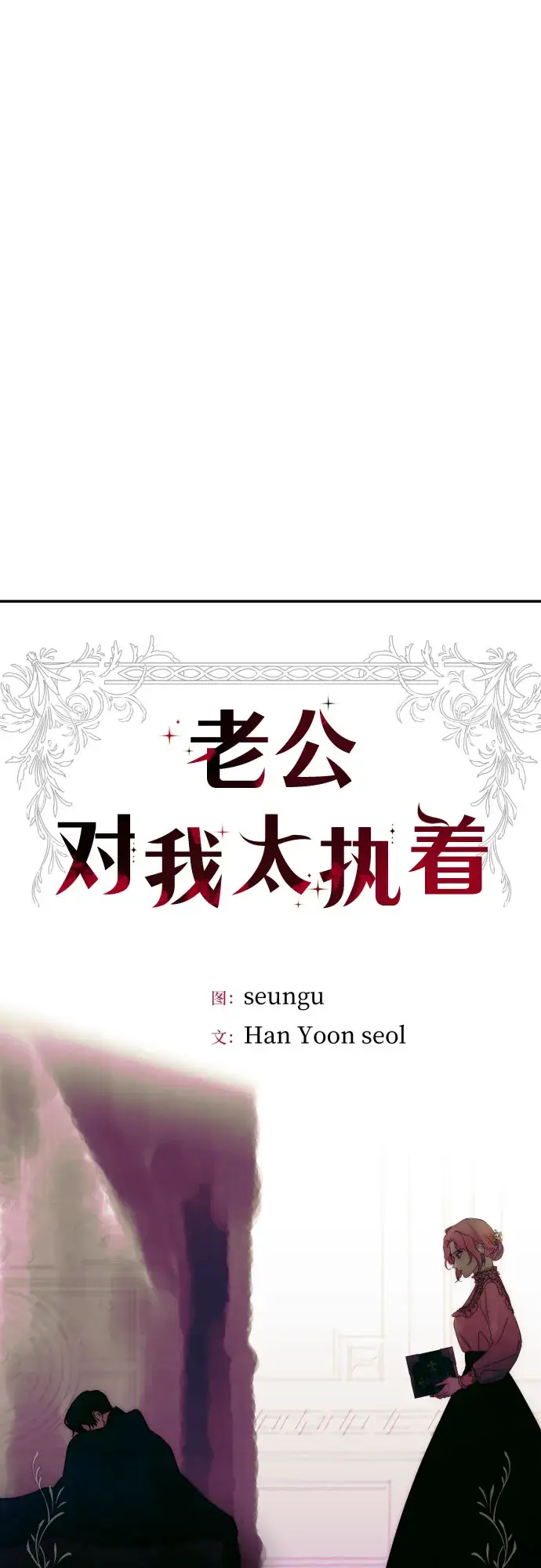 《老公对我太执着》第9话图9