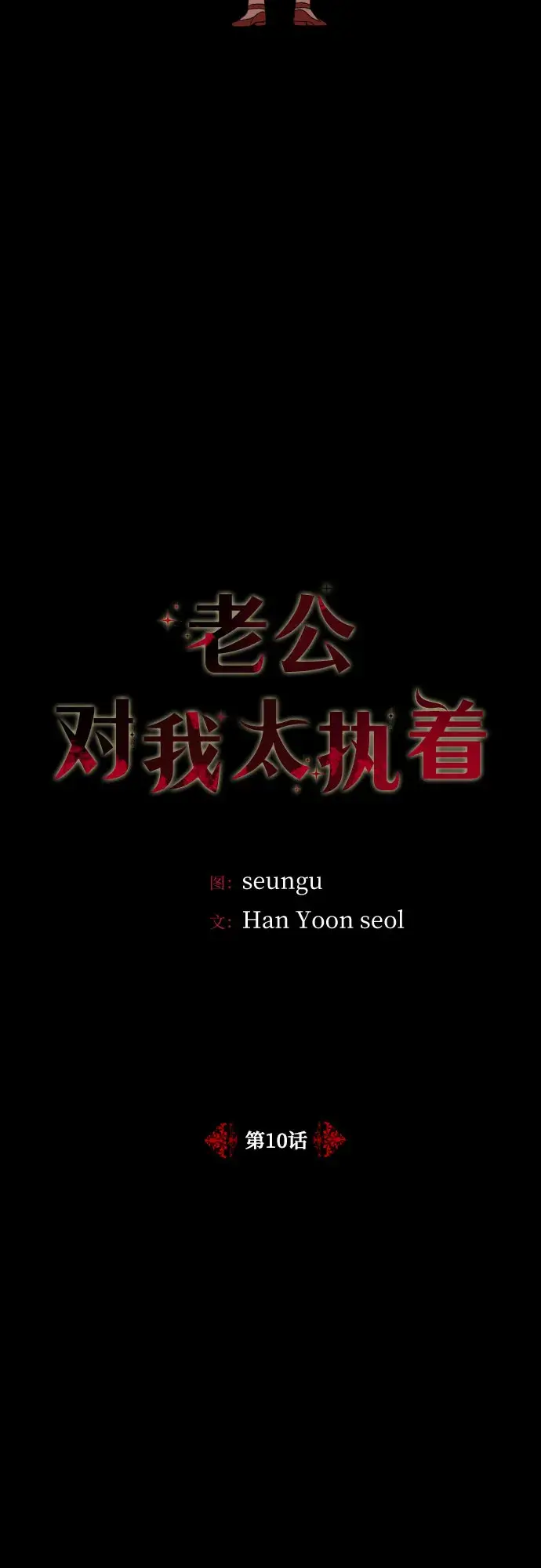 《老公对我太执着》第10话图2