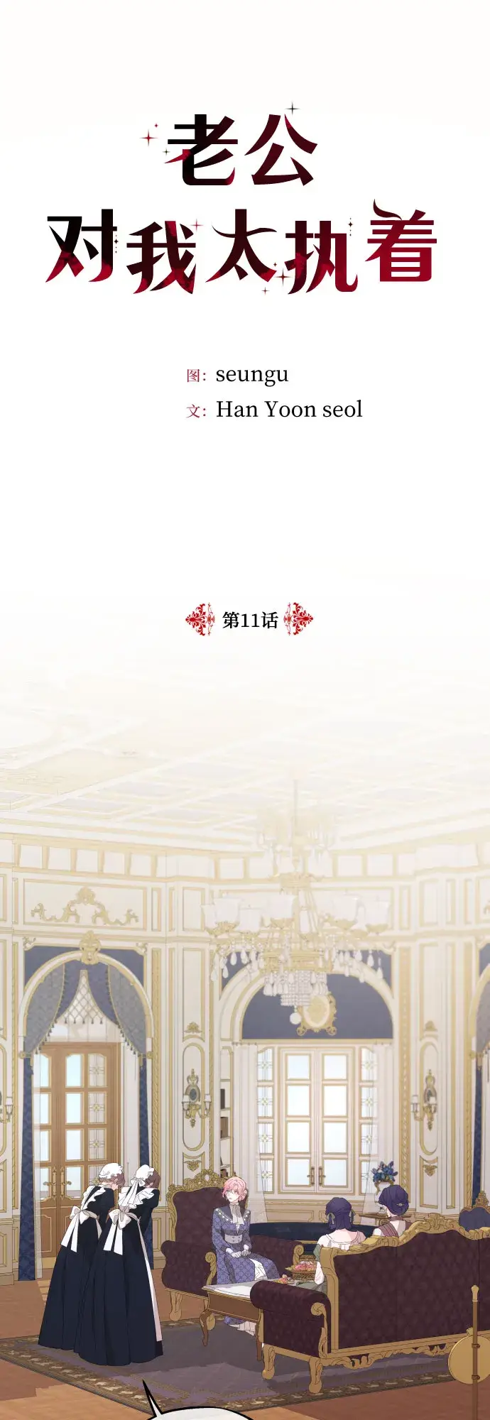 《老公对我太执着》第11话图24