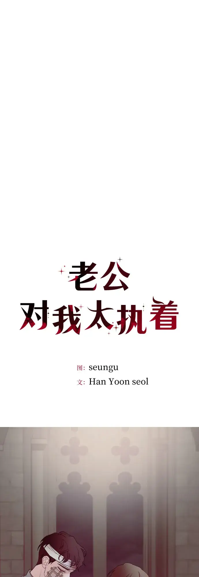 《老公对我太执着》第26话图9