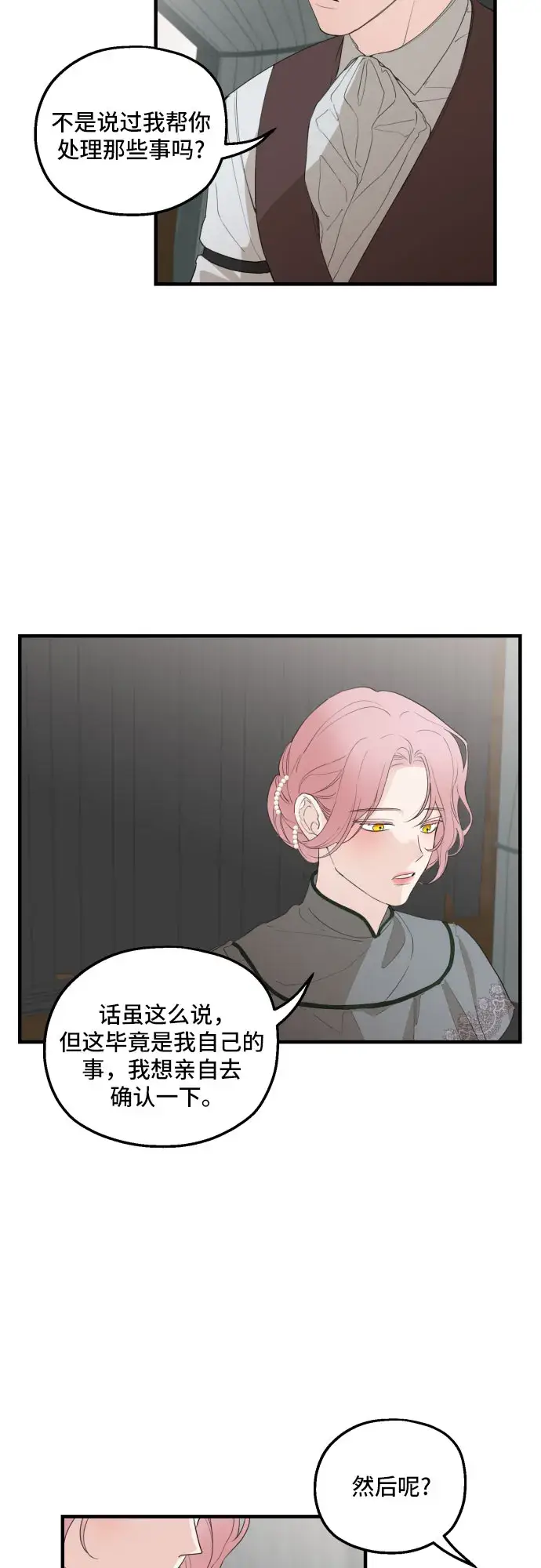 《老公对我太执着》第27话图11