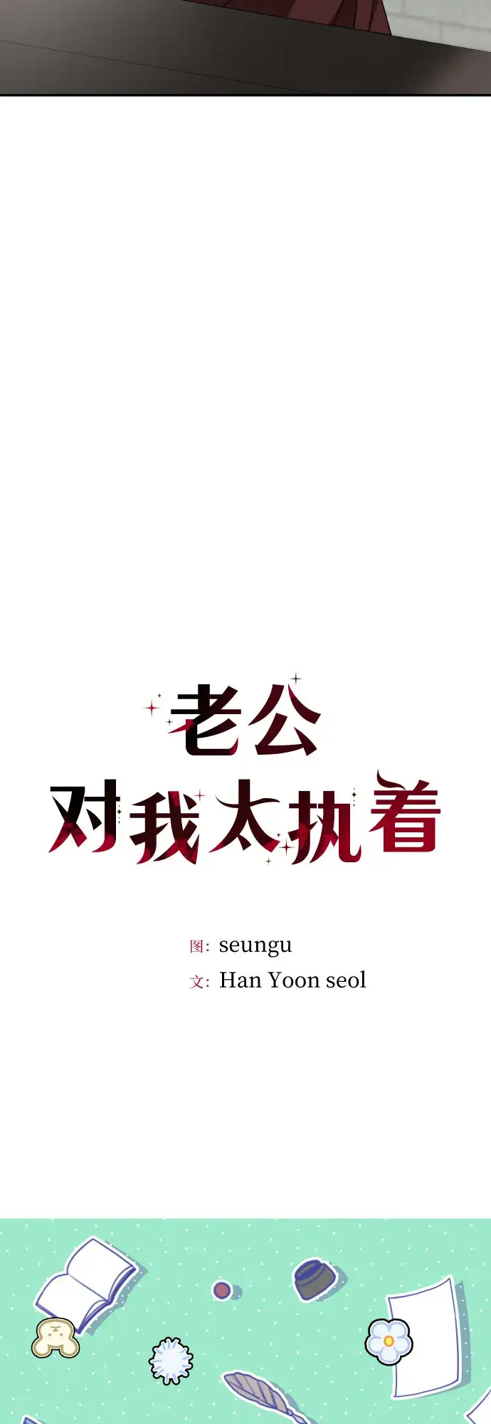 《老公对我太执着》第35话图9