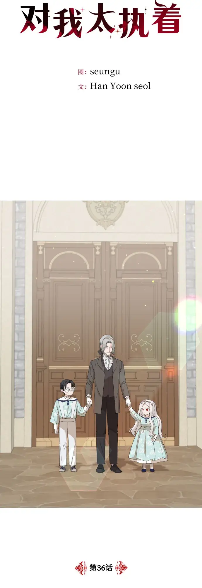 《老公对我太执着》第36话图4