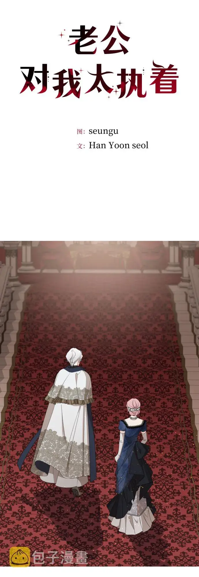 《老公对我太执着》第38话图5