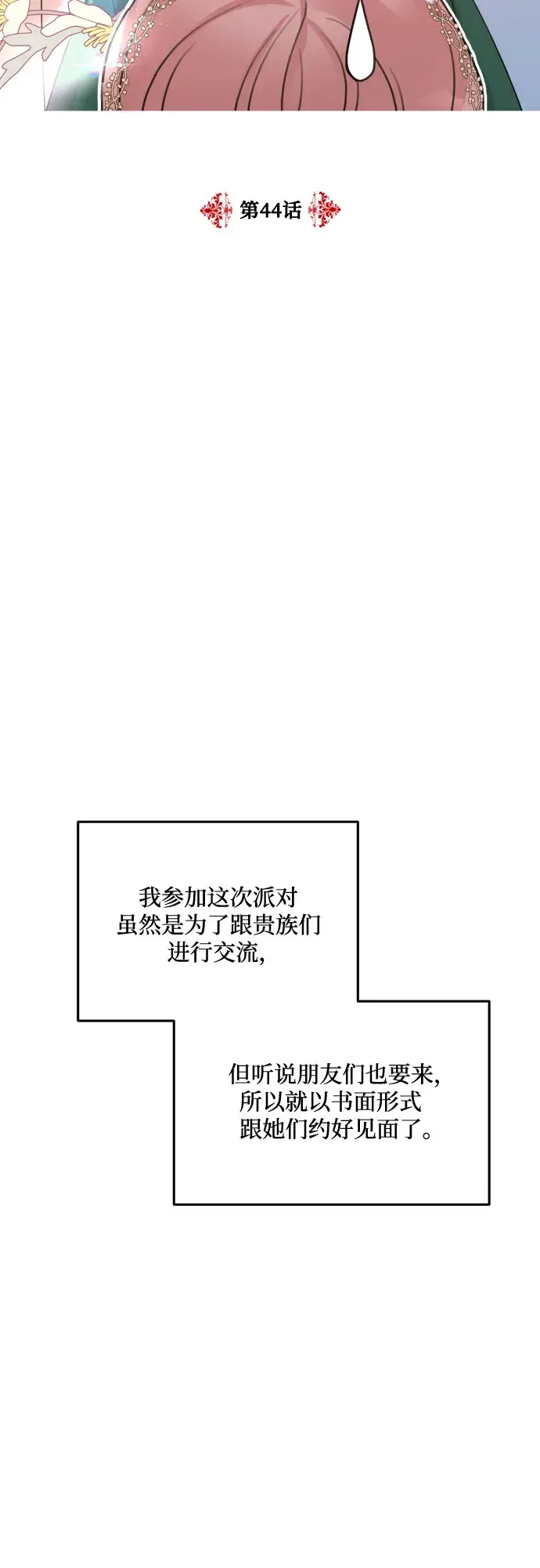《老公对我太执着》第44话图21