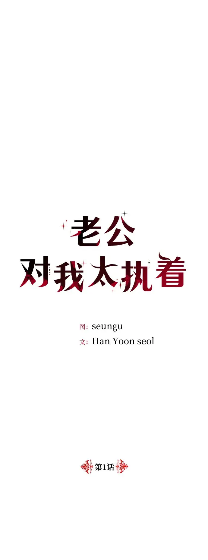 《老公对我太执着》第1话图5