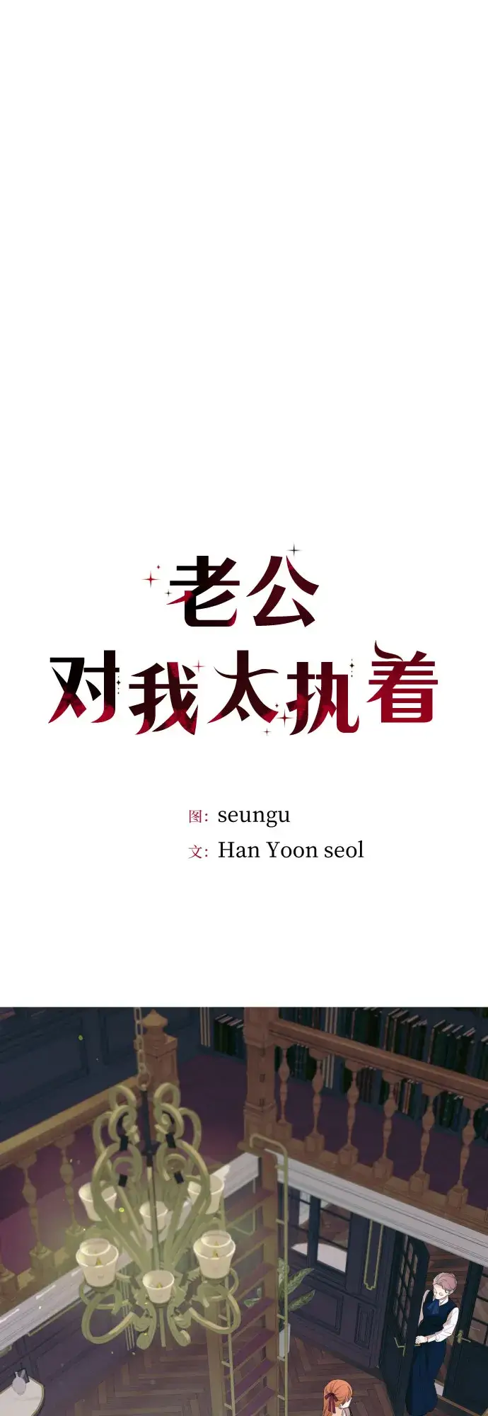 《老公对我太执着》第46话图7