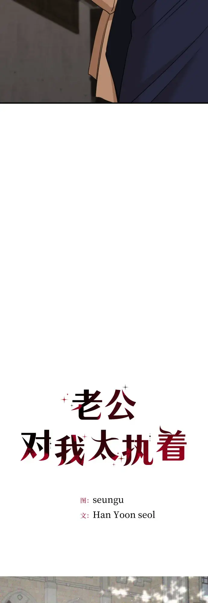 《老公对我太执着》第48话图33