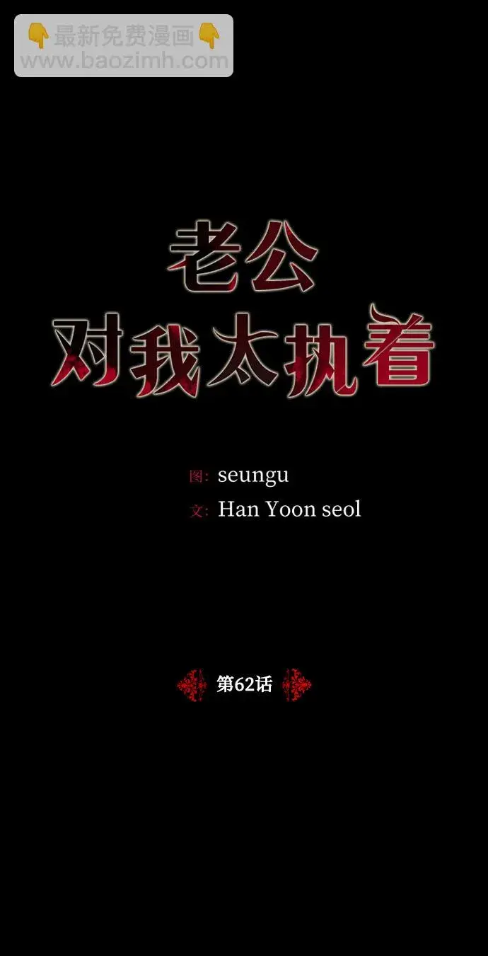 《老公对我太执着》第62话图2