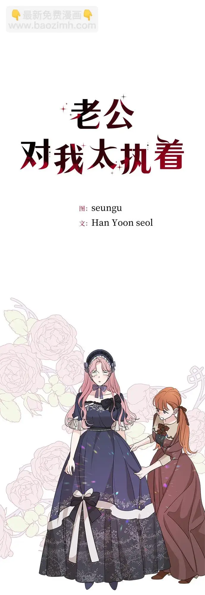 漫画《老公对我太执着》第63话第13张图
