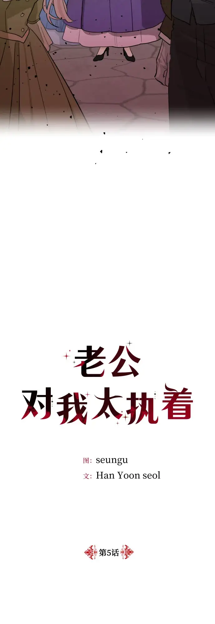 《老公对我太执着》第5话图2
